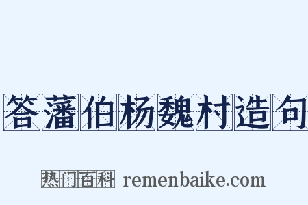 答藩伯杨魏村造句是什么意思的图片